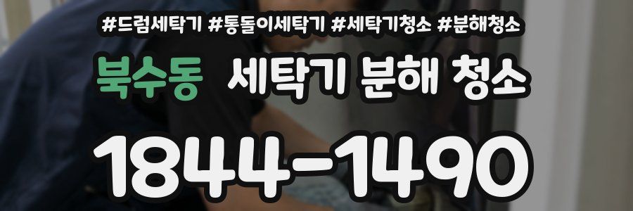 북수동 세탁기 분해 청소