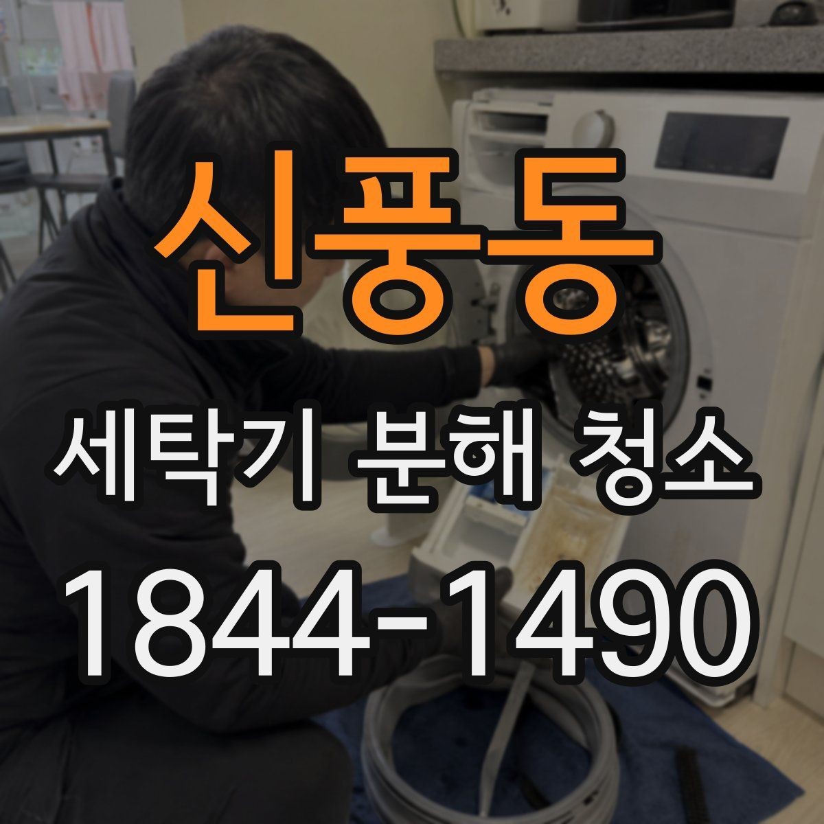 신풍동 세탁기 분해 청소 세제 잔여물 없이 세탁기를 쓰는 핵심 포인트