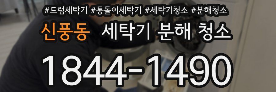 신풍동 세탁기 분해 청소