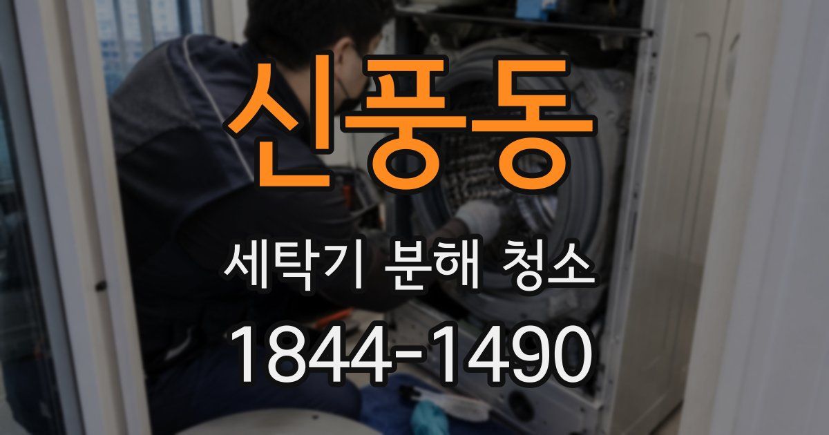 신풍동 세탁기 분해 청소