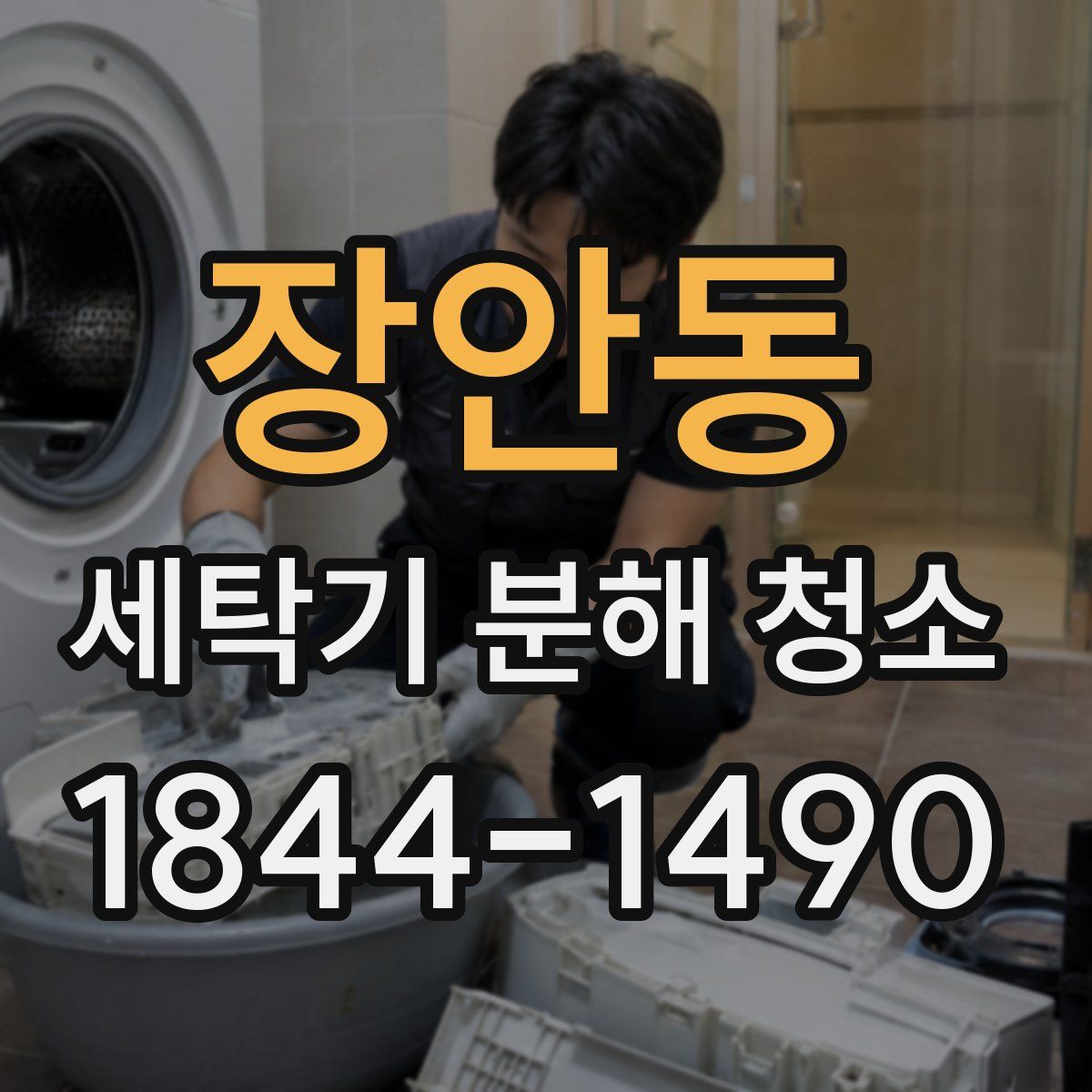 장안동 세탁기 분해 청소