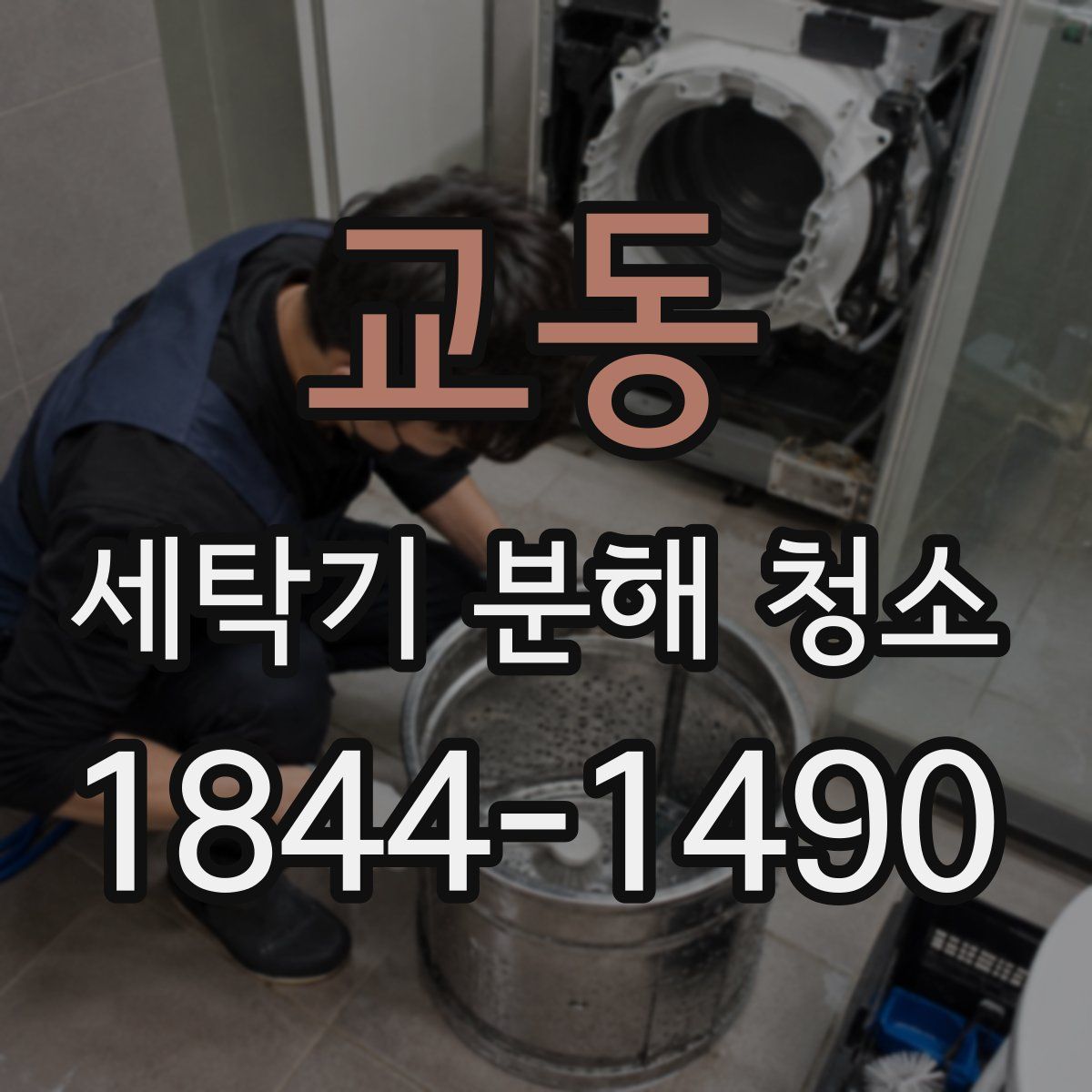 교동 세탁기 분해 청소