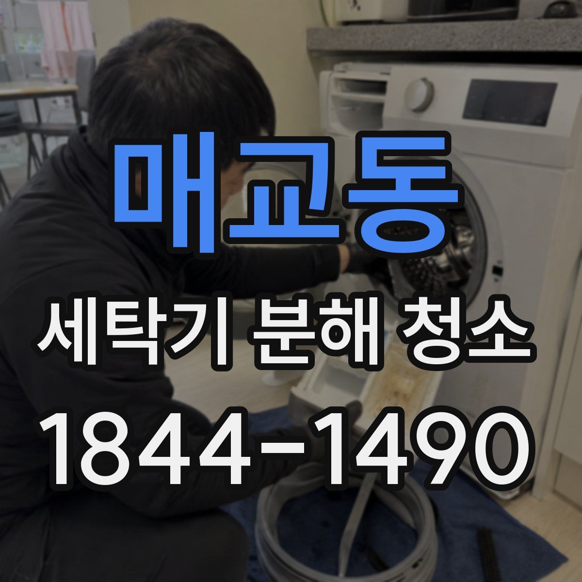 매교동 세탁기 분해 청소