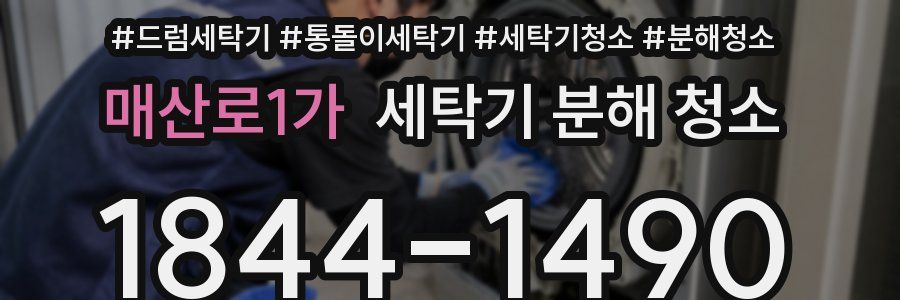매산로1가 세탁기 분해 청소