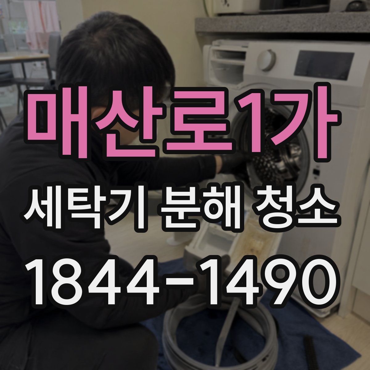 매산로1가 세탁기 분해 청소