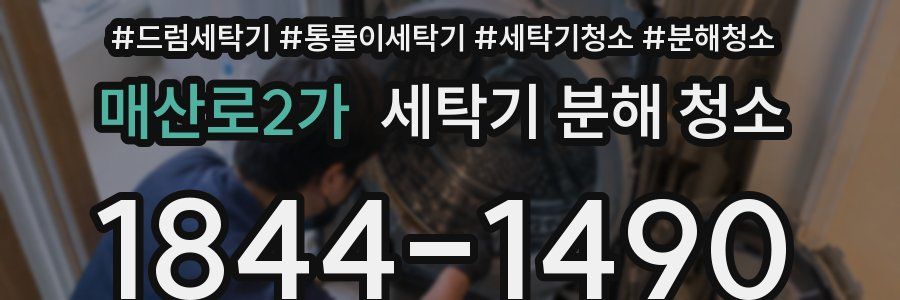 매산로2가 세탁기 분해 청소