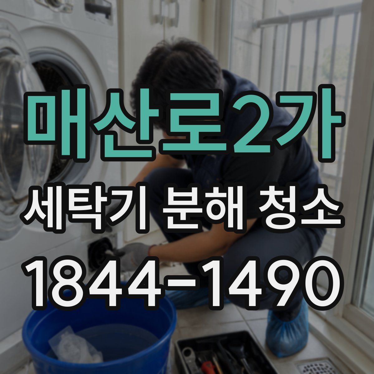 매산로2가 세탁기 분해 청소