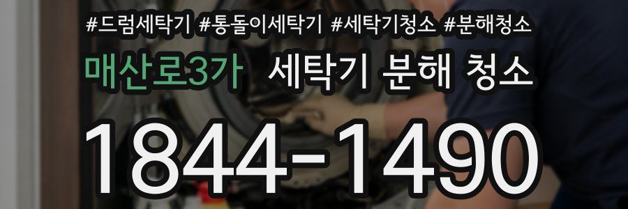 매산로3가 세탁기 분해 청소
