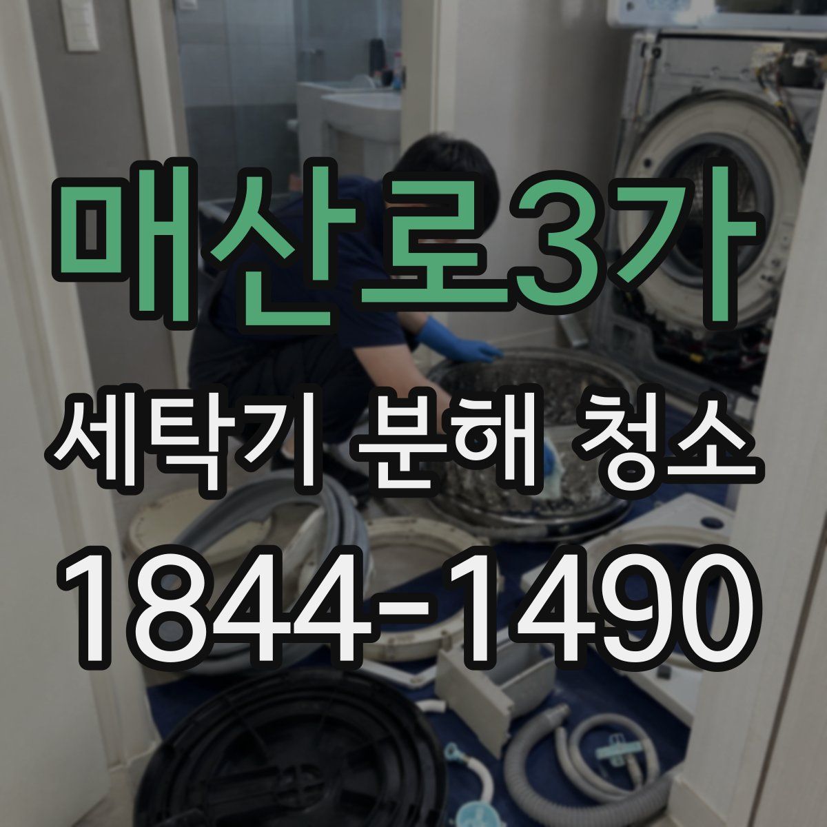 매산로3가 세탁기 분해 청소
