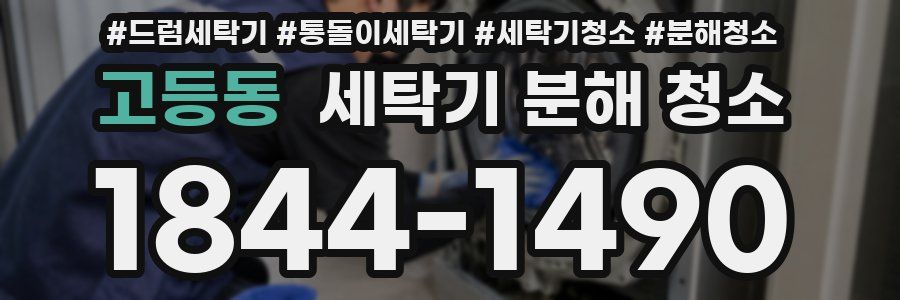 고등동 세탁기 분해 청소
