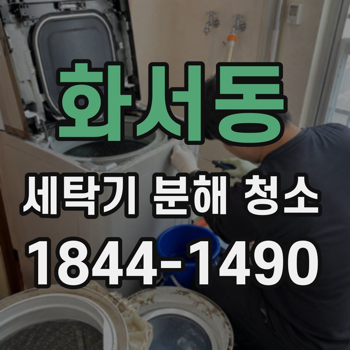 화서동 세탁기 분해 청소