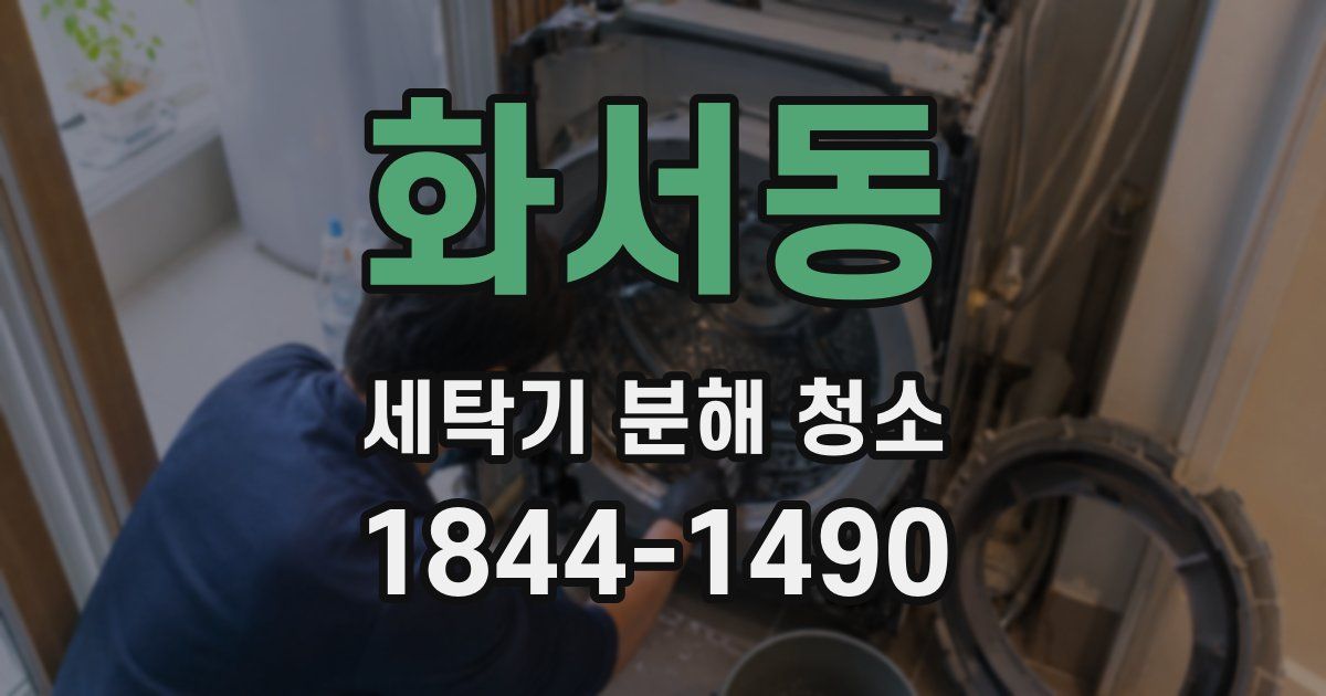 화서동 세탁기 분해 청소