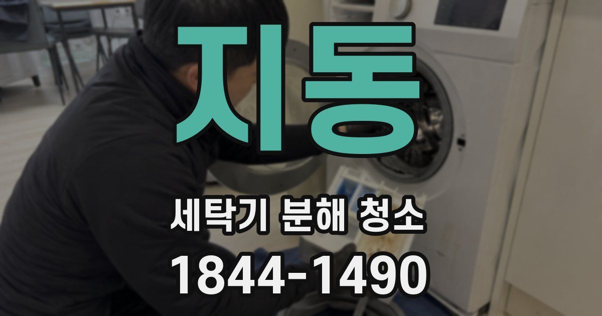 지동 세탁기 분해 청소