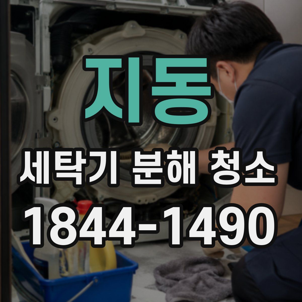 지동 세탁기 분해 청소