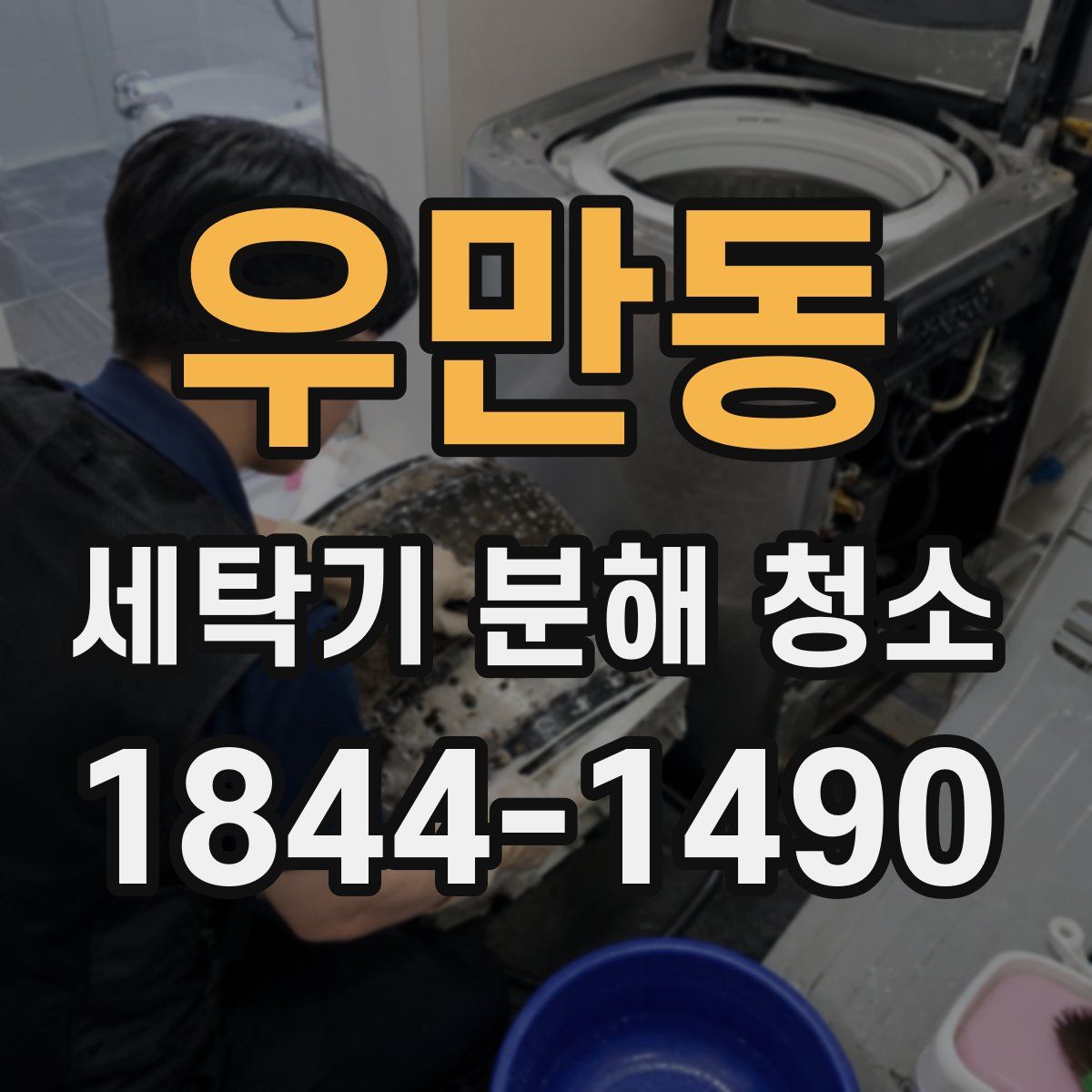 우만동 세탁기 분해 청소