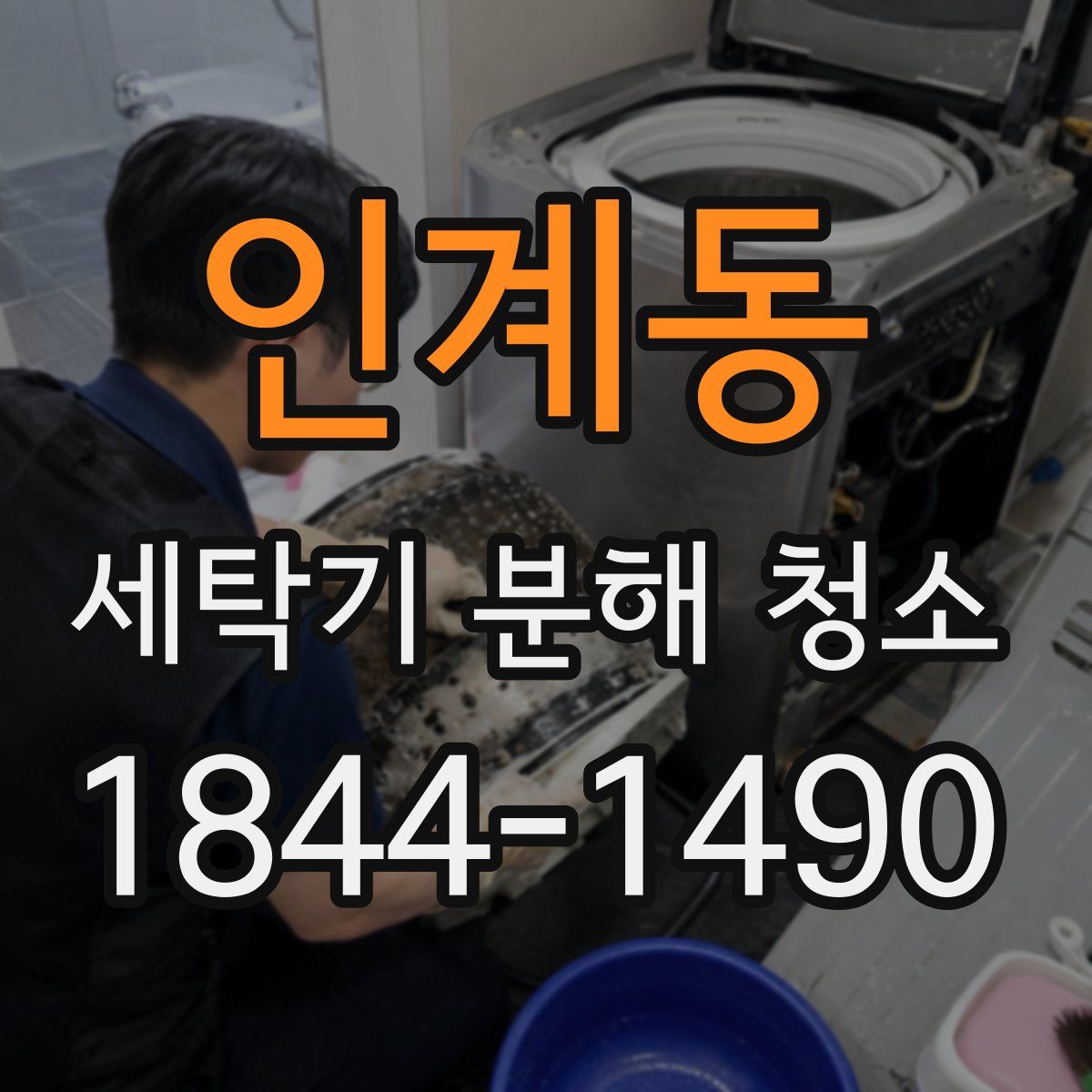 인계동 세탁기 분해 청소