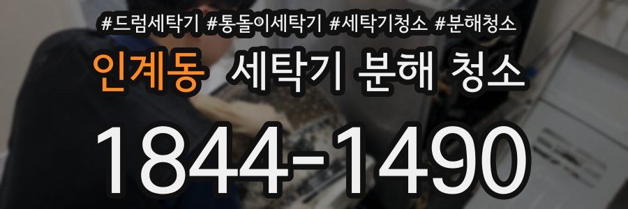 인계동 세탁기 분해 청소
