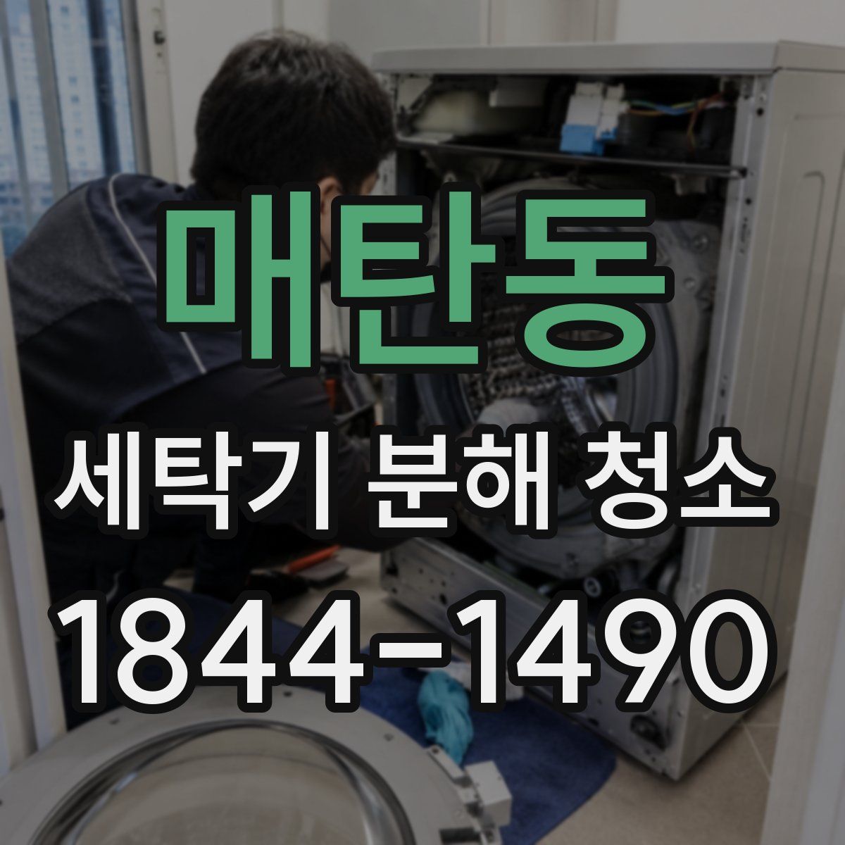 매탄동 세탁기 분해 청소