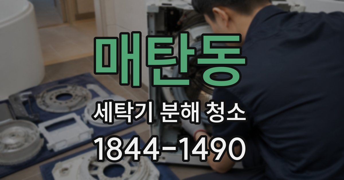 매탄동 세탁기 분해 청소