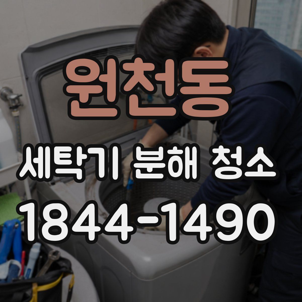 원천동 세탁기 분해 청소