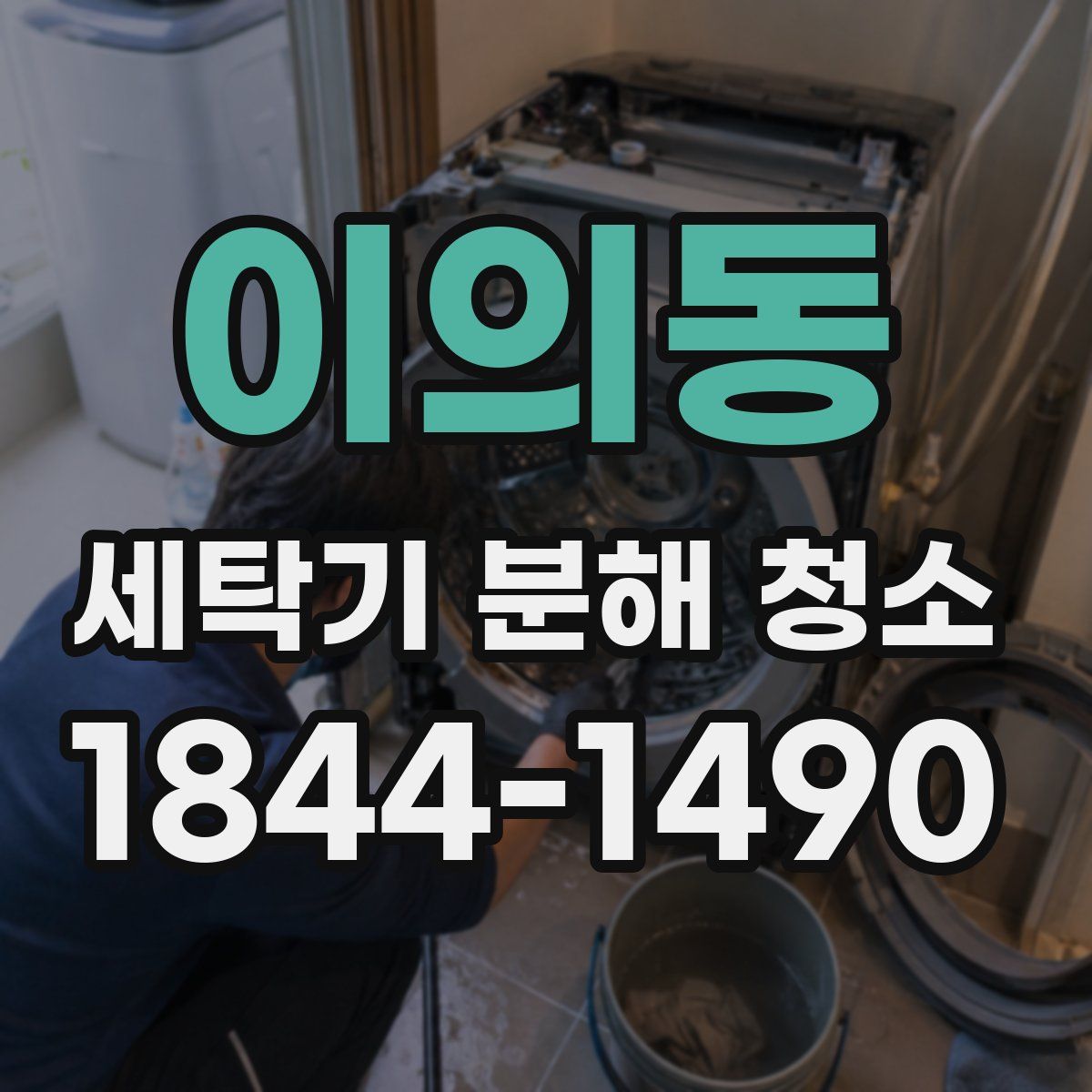 이의동 세탁기 분해 청소