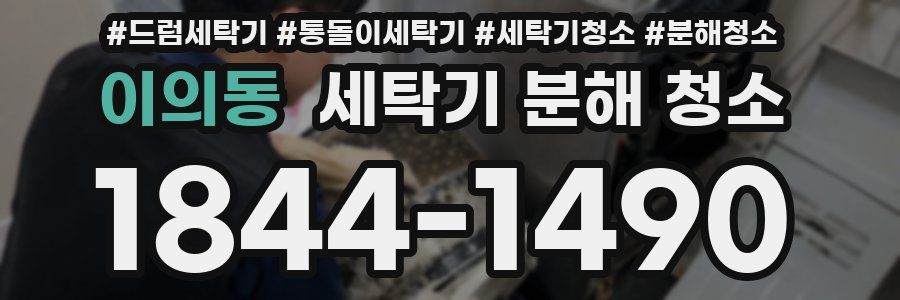 이의동 세탁기 분해 청소