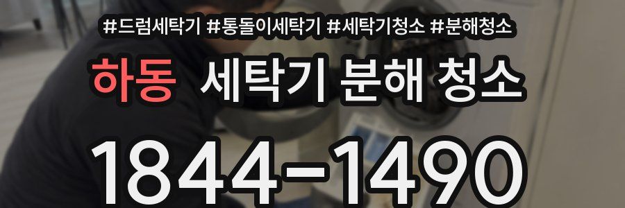 하동 세탁기 분해 청소