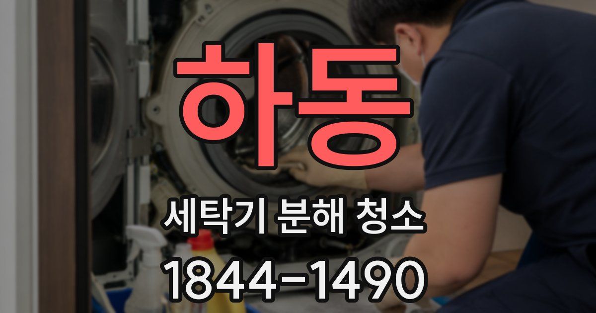 하동 세탁기 분해 청소