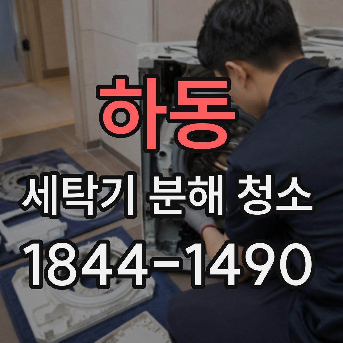 하동 세탁기 분해 청소
