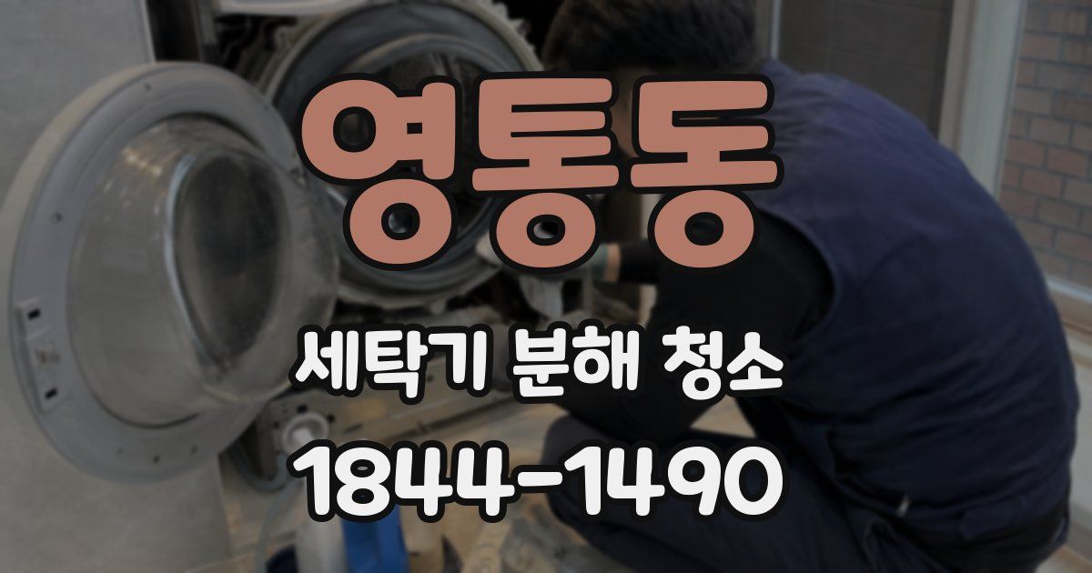 영통동 세탁기 분해 청소