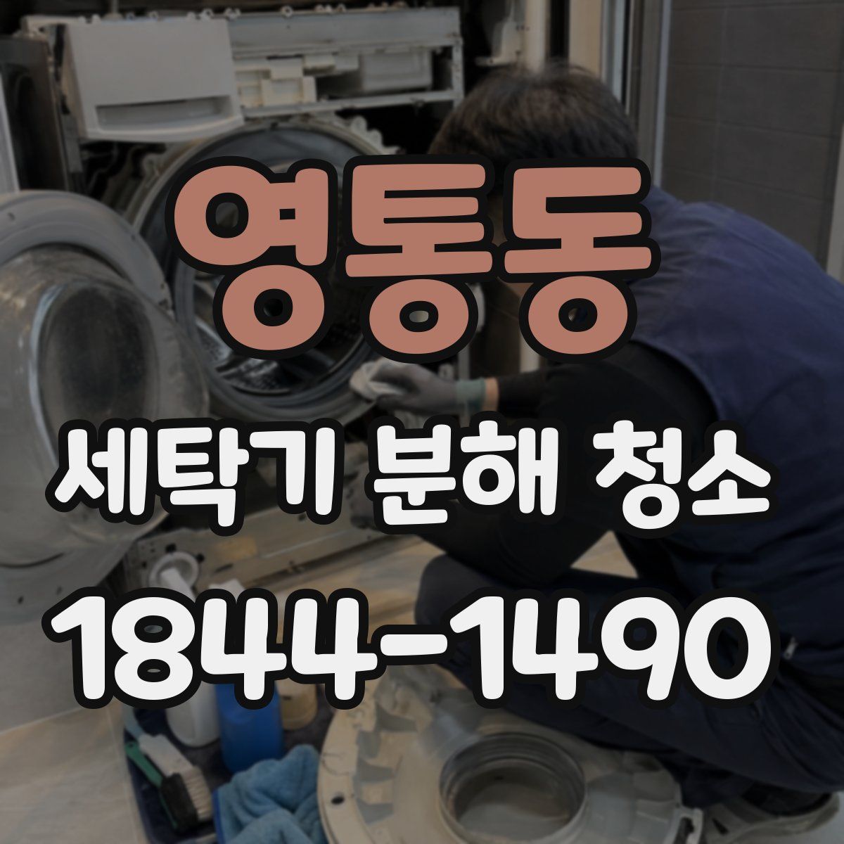 영통동 세탁기 분해 청소