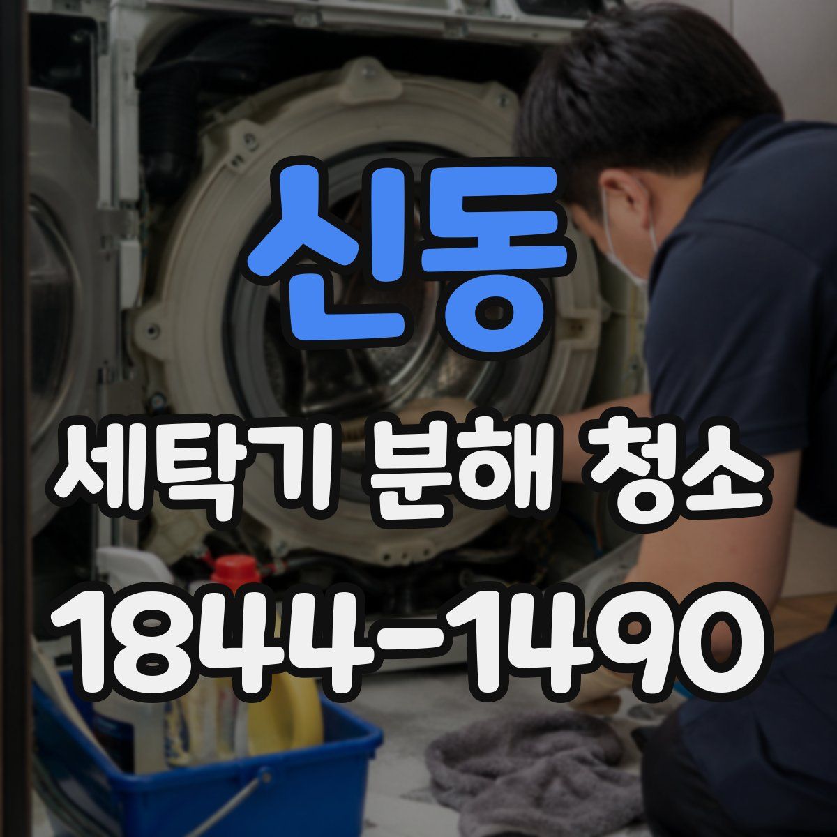 신동 세탁기 분해 청소