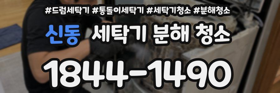신동 세탁기 분해 청소