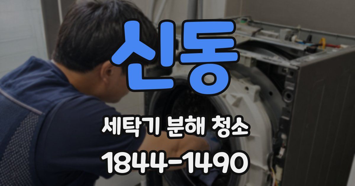신동 세탁기 분해 청소