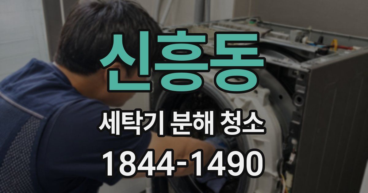 신흥동 세탁기 분해 청소