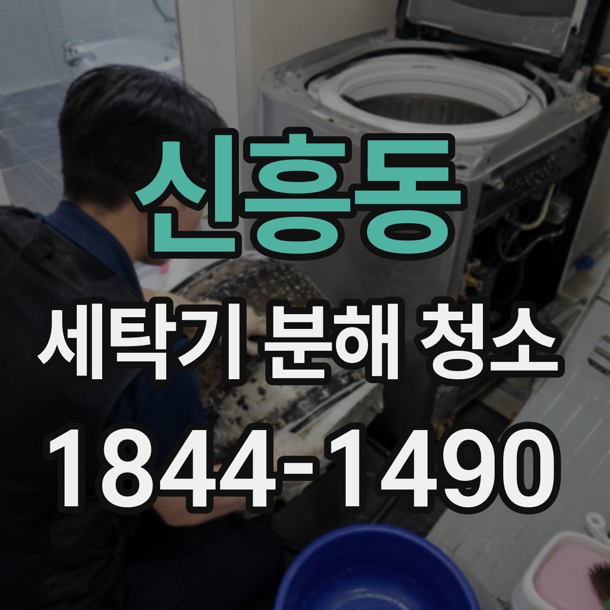 신흥동 세탁기 분해 청소