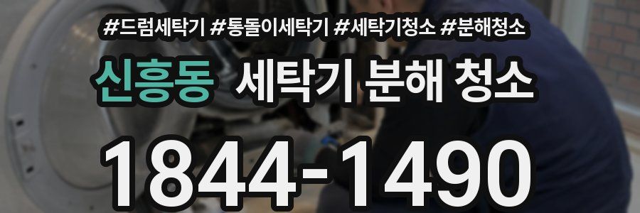 신흥동 세탁기 분해 청소