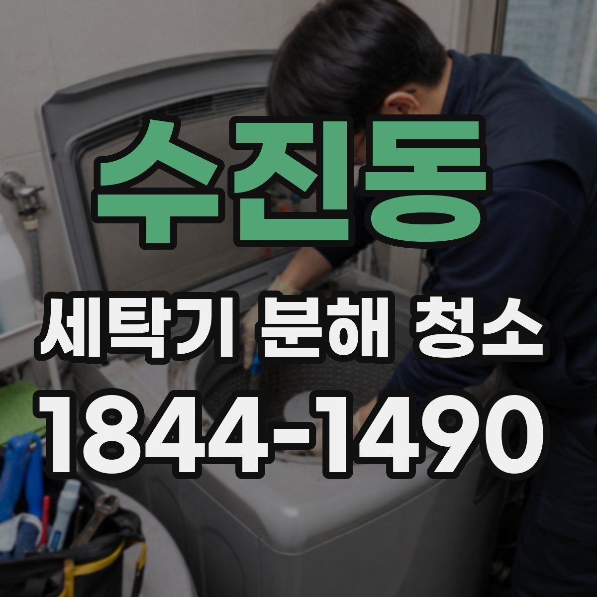 수진동 세탁기 분해 청소