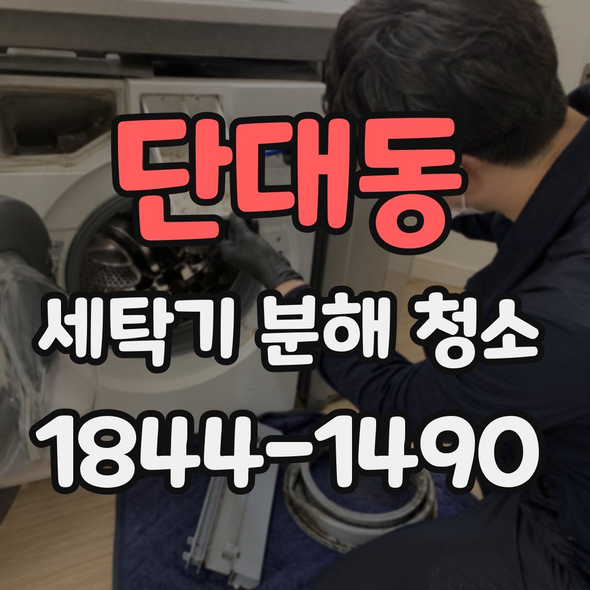 단대동 세탁기 분해 청소