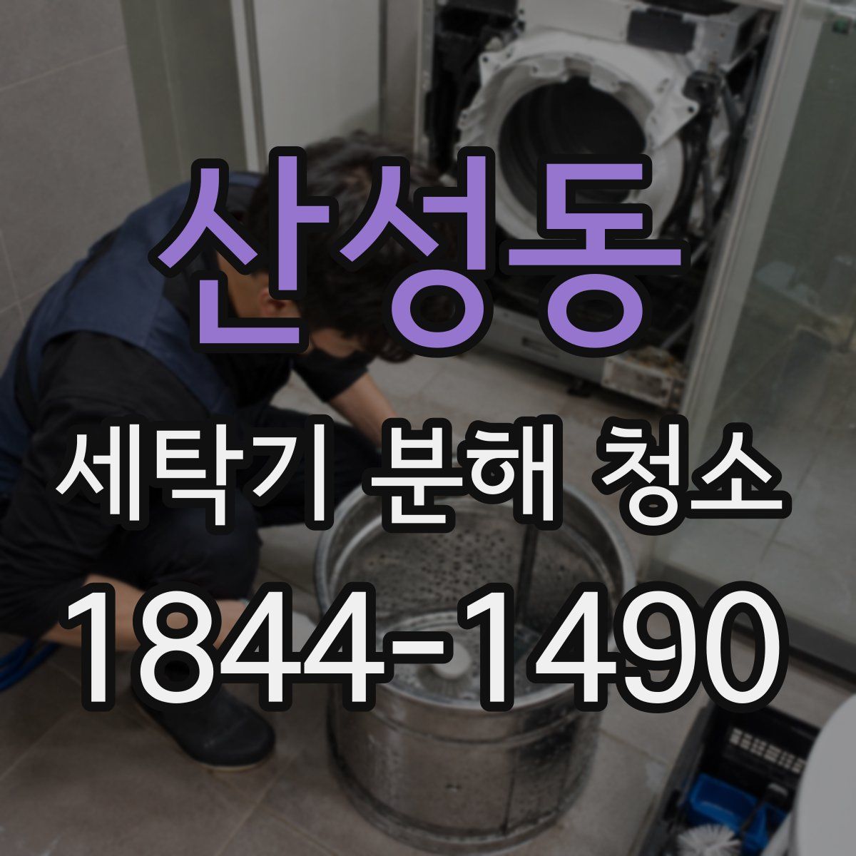 산성동 세탁기 분해 청소