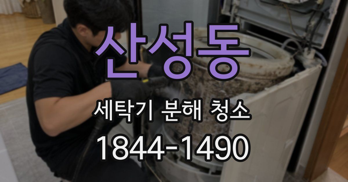 산성동 세탁기 분해 청소