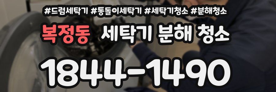 복정동 세탁기 분해 청소