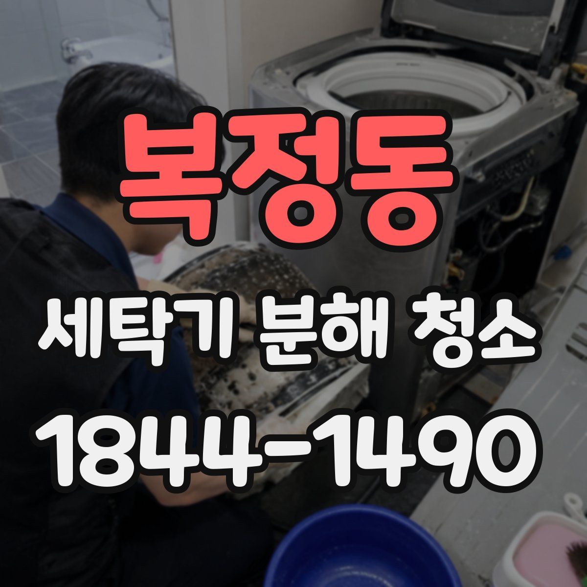 복정동 세탁기 분해 청소