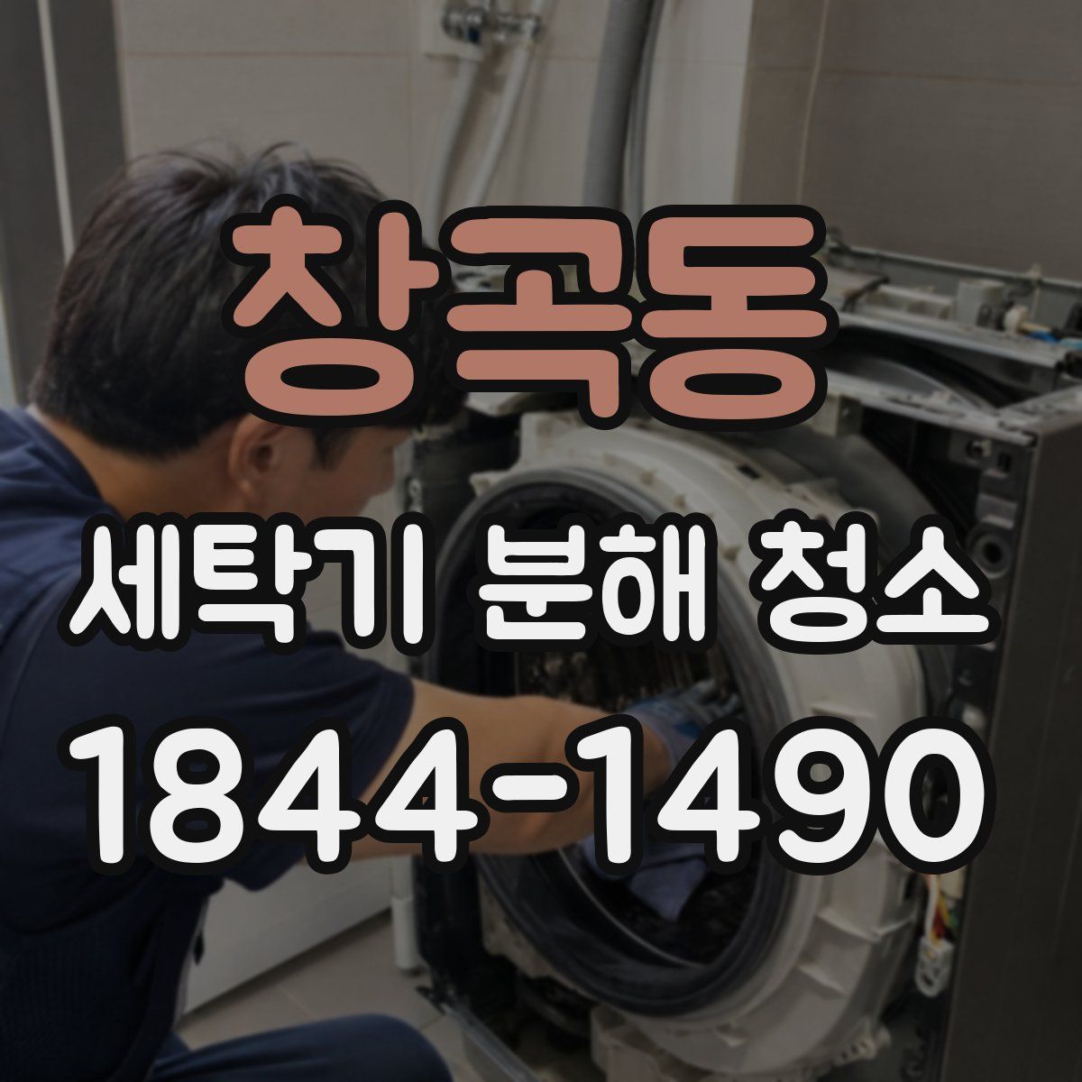 창곡동 세탁기 분해 청소