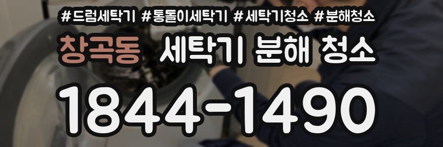 창곡동 세탁기 분해 청소