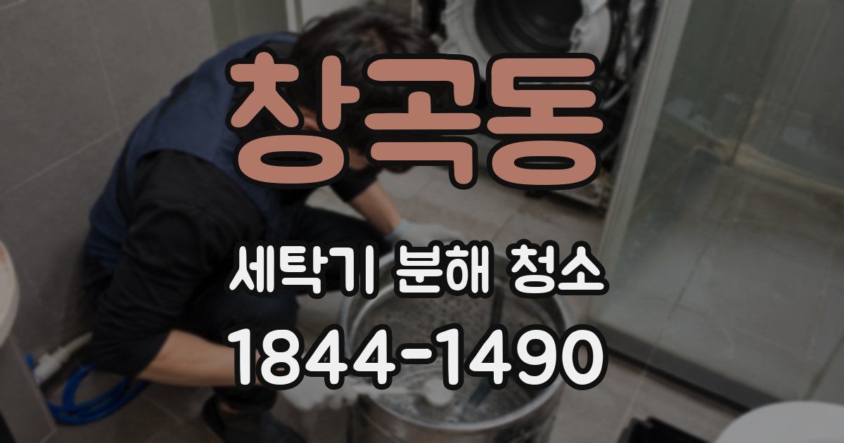 창곡동 세탁기 분해 청소