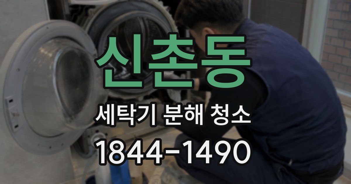 신촌동 세탁기 분해 청소