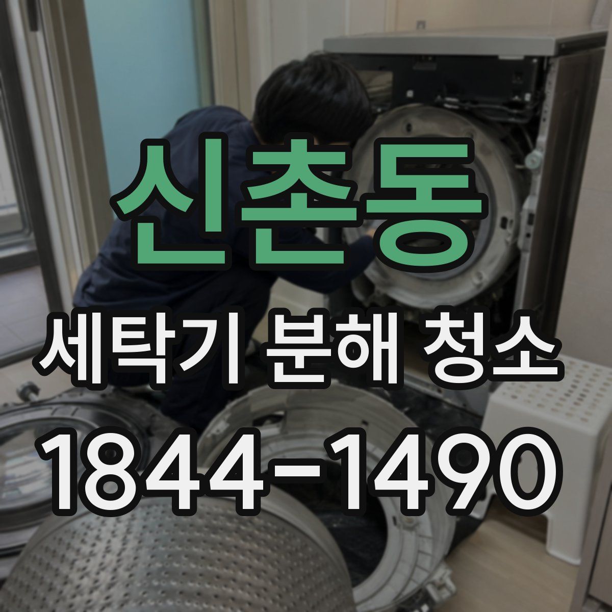 신촌동 세탁기 분해 청소