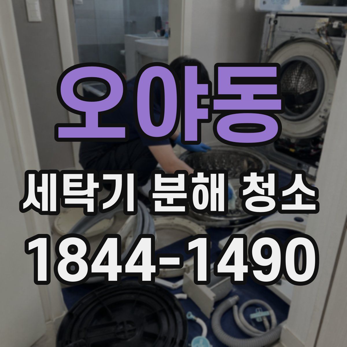 오야동 세탁기 분해 청소