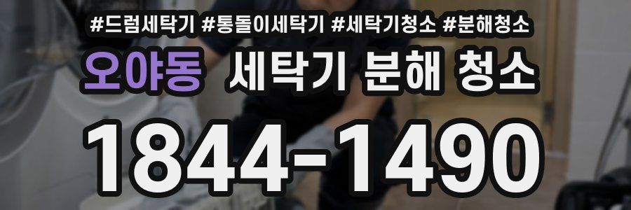 오야동 세탁기 분해 청소